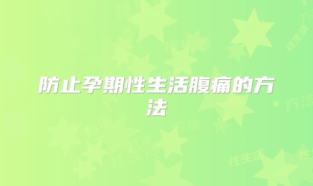 防止孕期性生活腹痛的方法