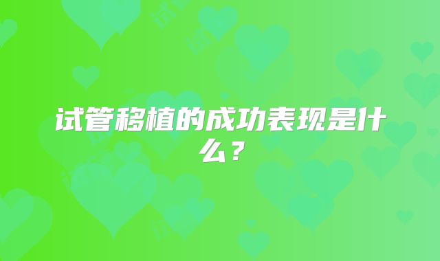 试管移植的成功表现是什么？