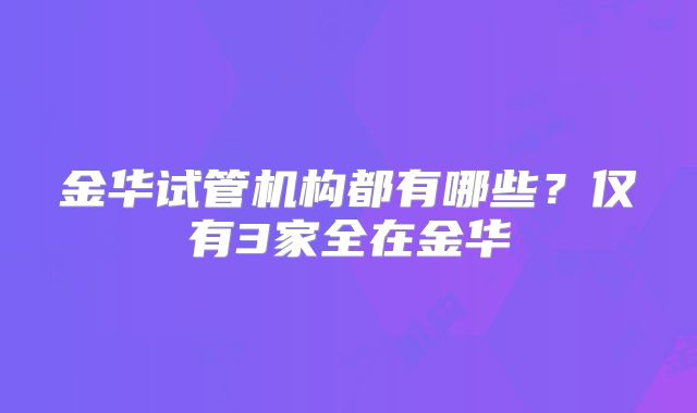 金华试管机构都有哪些？仅有3家全在金华