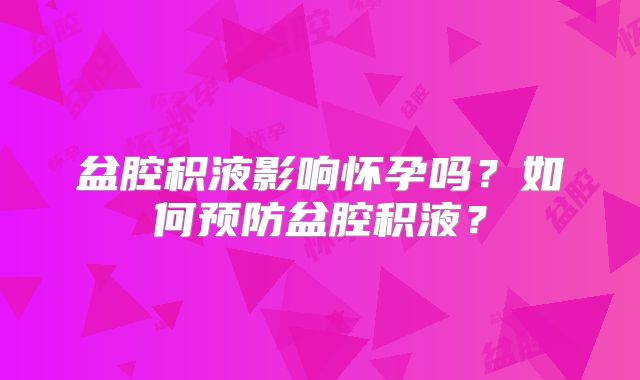 盆腔积液影响怀孕吗？如何预防盆腔积液？