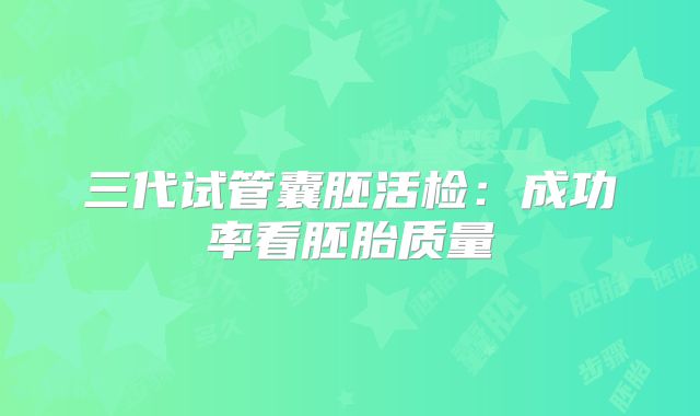 三代试管囊胚活检：成功率看胚胎质量