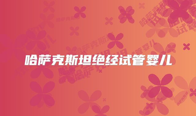 哈萨克斯坦绝经试管婴儿