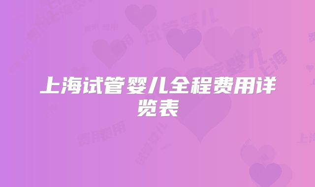 上海试管婴儿全程费用详览表