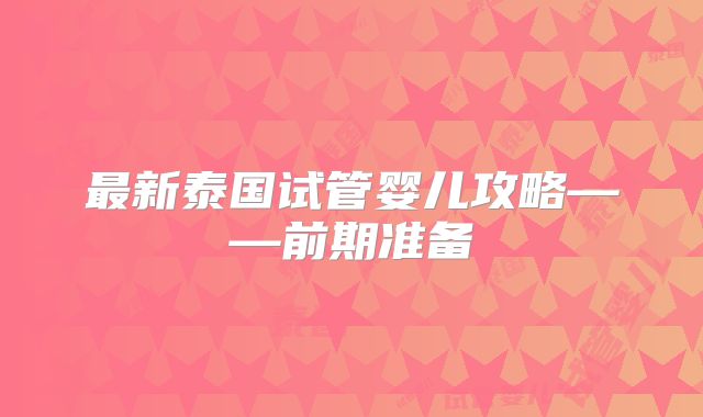最新泰国试管婴儿攻略——前期准备