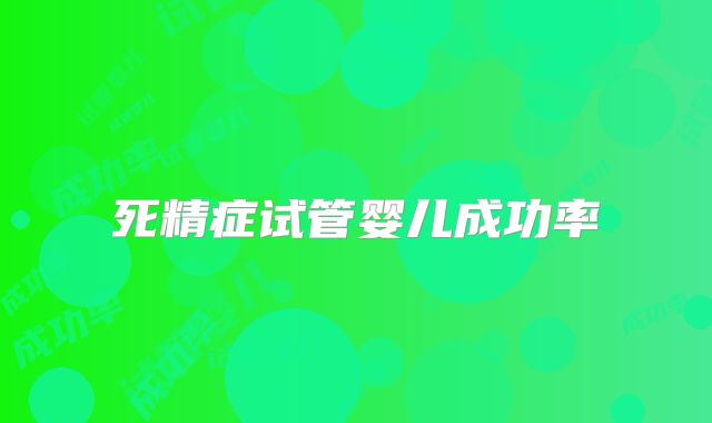 死精症试管婴儿成功率