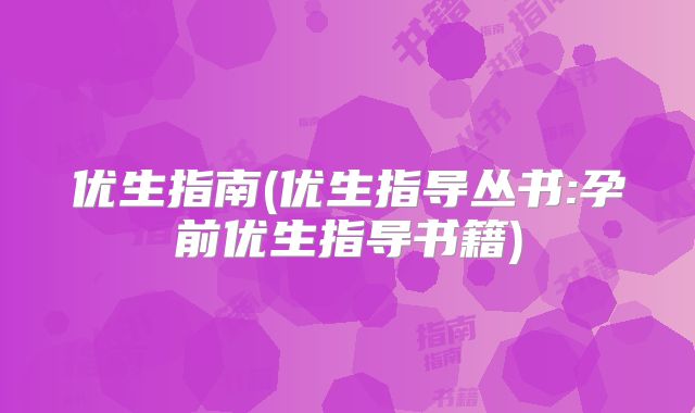 优生指南(优生指导丛书:孕前优生指导书籍)