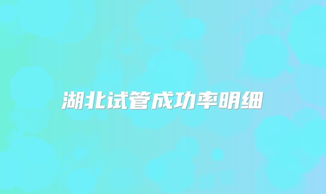 湖北试管成功率明细