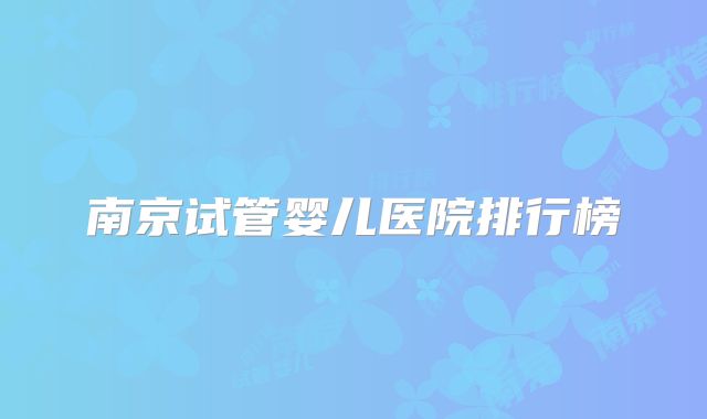 南京试管婴儿医院排行榜