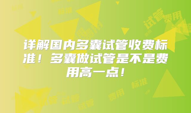 详解国内多囊试管收费标准!多囊做试管是不是费用高一点!
