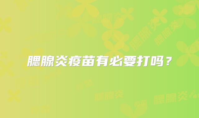 腮腺炎疫苗有必要打吗？