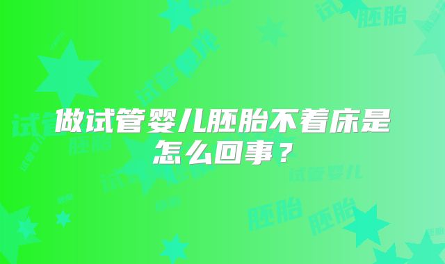 做试管婴儿胚胎不着床是怎么回事?