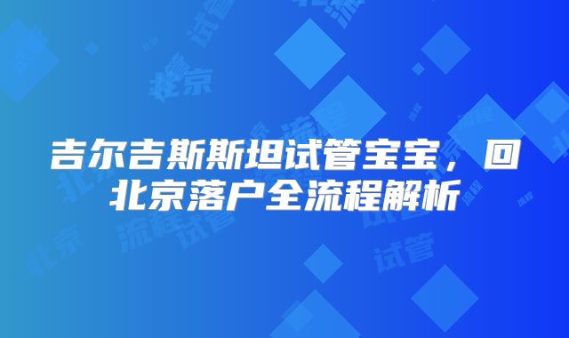 吉尔吉斯斯坦试管宝宝，回北京落户全流程解析