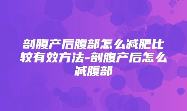 剖腹产后腹部怎么减肥比较有效方法-剖腹产后怎么减腹部