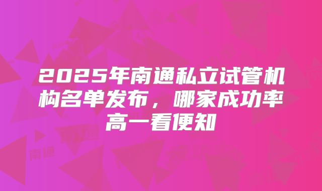 2025年南通私立试管机构名单发布,哪家成功率高一看便知