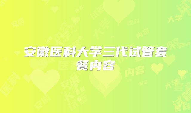 安徽医科大学三代试管套餐内容