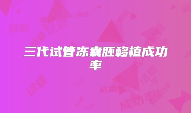 三代试管冻囊胚移植成功率