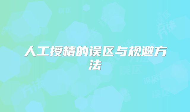 人工授精的误区与规避方法