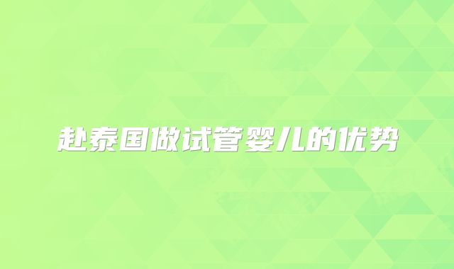 赴泰国做试管婴儿的优势