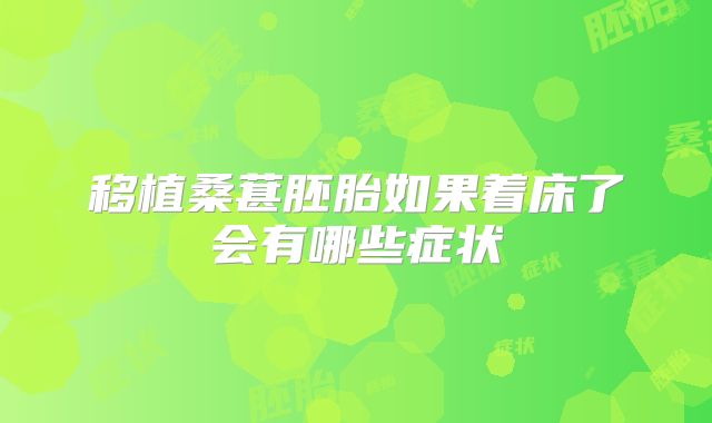 移植桑葚胚胎如果着床了会有哪些症状