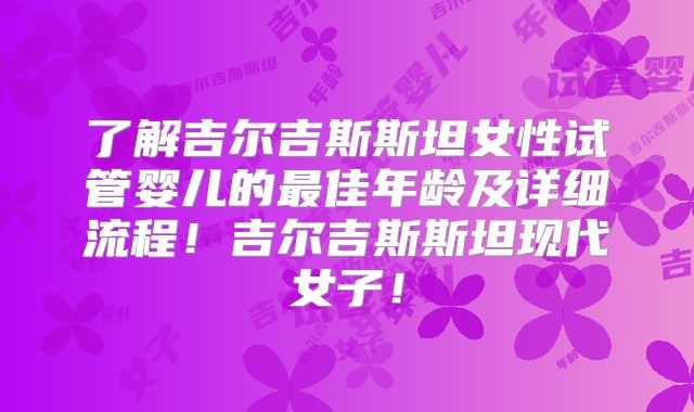 了解吉尔吉斯斯坦女性试管婴儿的最佳年龄及详细流程！吉尔吉斯斯坦现代女子！