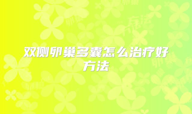 双侧卵巢多囊怎么治疗好方法