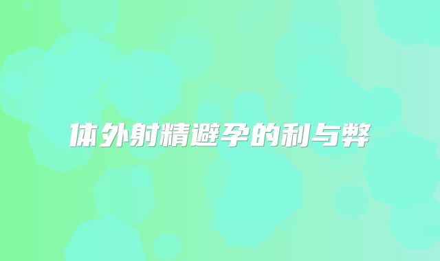体外射精避孕的利与弊