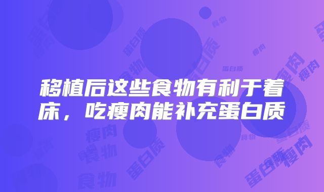 移植后这些食物有利于着床,吃瘦肉能补充蛋白质