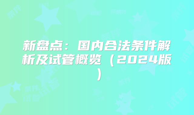 新盘点：国内合法条件解析及试管概览（2024版）