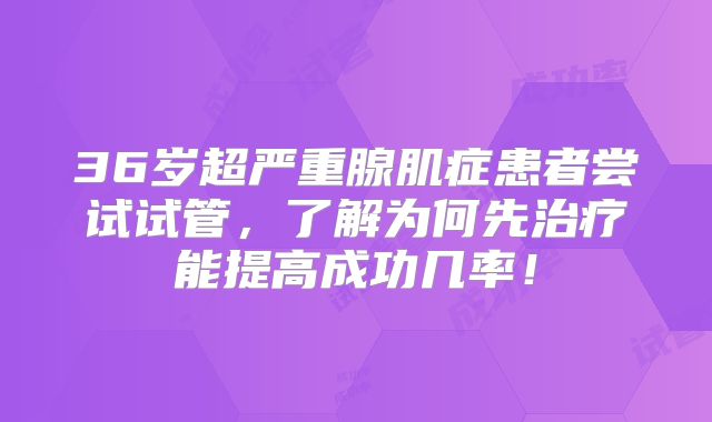 36岁超严重腺肌症患者尝试试管，了解为何先治疗能提高成功几率！
