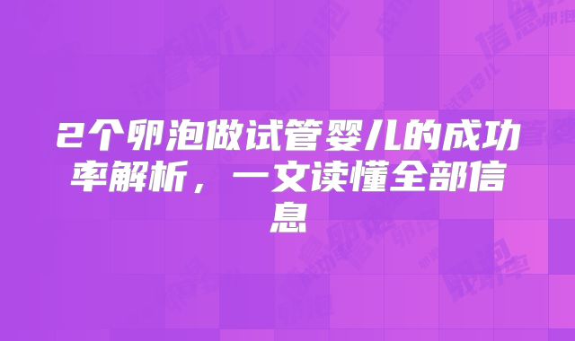 2个卵泡做试管婴儿的成功率解析，一文读懂全部信息