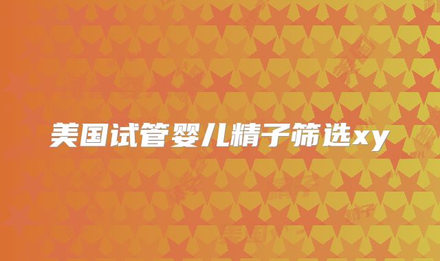 美国试管婴儿精子筛选xy