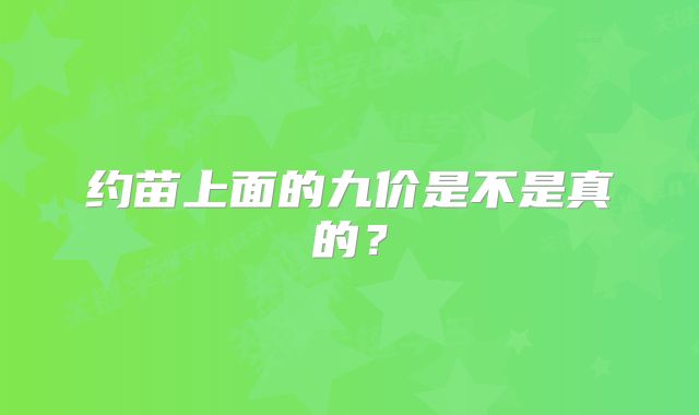约苗上面的九价是不是真的?
