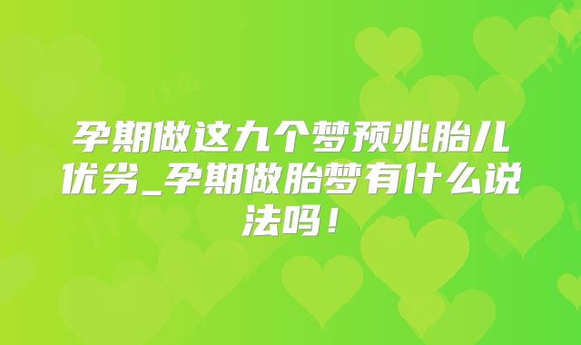 孕期做这九个梦预兆胎儿优劣_孕期做胎梦有什么说法吗！