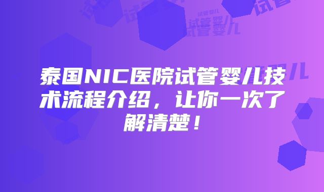 泰国NIC医院试管婴儿技术流程介绍，让你一次了解清楚！