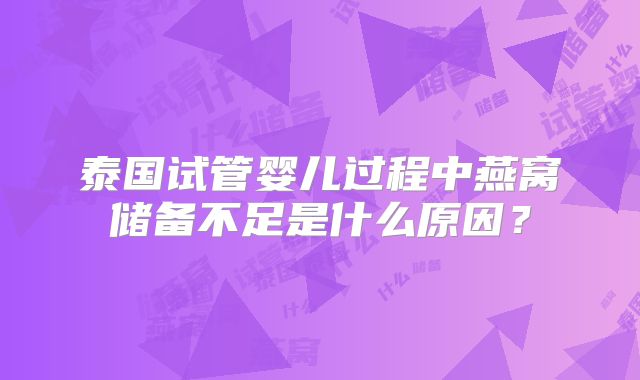 泰国试管婴儿过程中燕窝储备不足是什么原因？