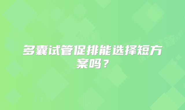 多囊试管促排能选择短方案吗？
