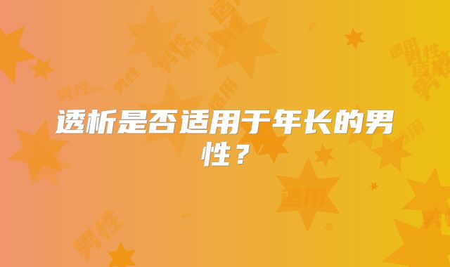 透析是否适用于年长的男性?