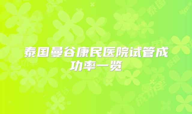 泰国曼谷康民医院试管成功率一览