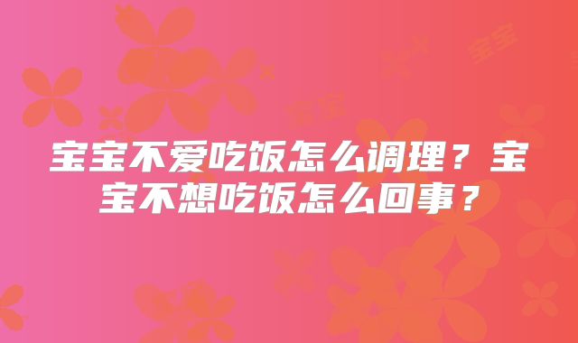 宝宝不爱吃饭怎么调理？宝宝不想吃饭怎么回事？