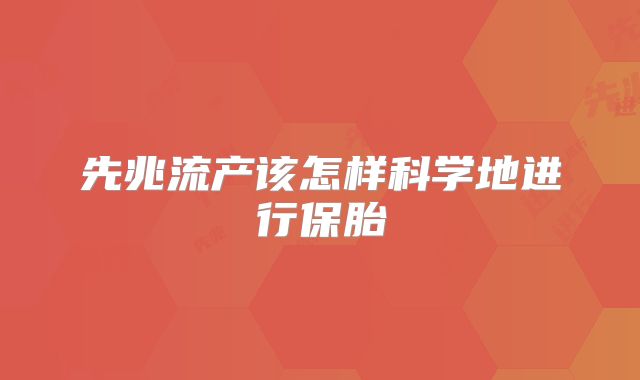 先兆流产该怎样科学地进行保胎