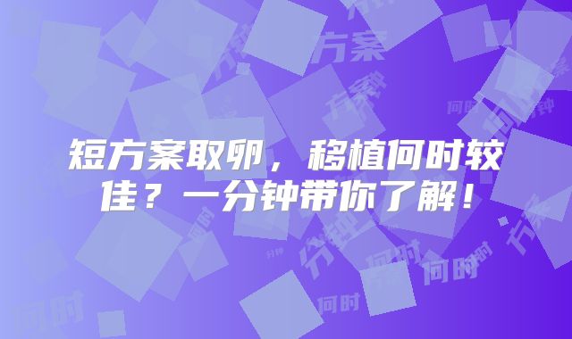 短方案取卵，移植何时较佳？一分钟带你了解！