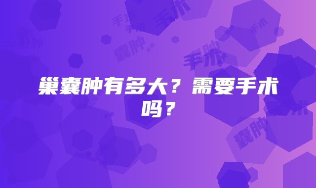 巢囊肿有多大?需要手术吗?