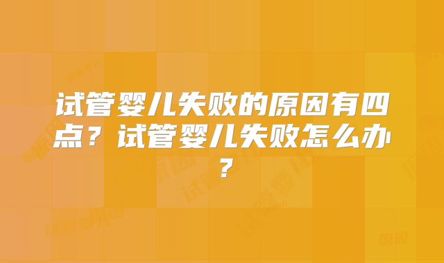 试管婴儿失败的原因有四点？试管婴儿失败怎么办？