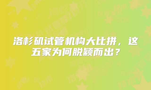 洛杉矶试管机构大比拼，这五家为何脱颖而出？