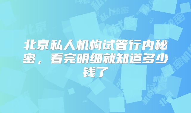 北京私人机构试管行内秘密，看完明细就知道多少钱了