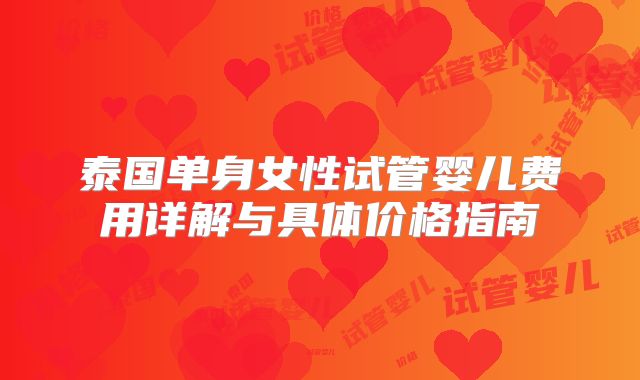 泰国单身女性试管婴儿费用详解与具体价格指南