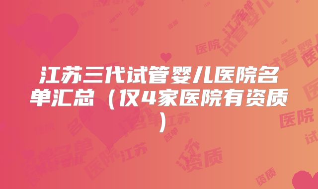江苏三代试管婴儿医院名单汇总(仅4家医院有资质)