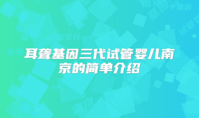 耳聋基因三代试管婴儿南京的简单介绍
