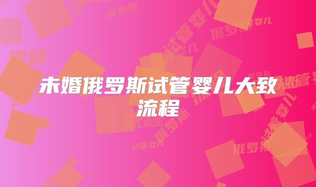 未婚俄罗斯试管婴儿大致流程