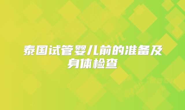 泰国试管婴儿前的准备及身体检查